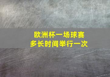 欧洲杯一场球赛多长时间举行一次