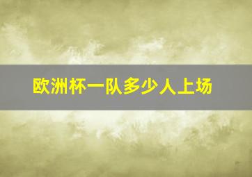 欧洲杯一队多少人上场