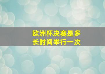 欧洲杯决赛是多长时间举行一次