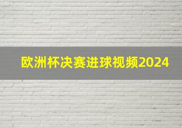 欧洲杯决赛进球视频2024