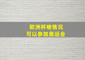 欧洲杯啥情况可以参加奥运会