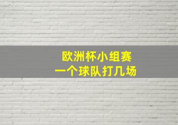 欧洲杯小组赛一个球队打几场