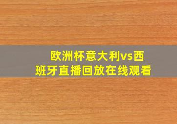 欧洲杯意大利vs西班牙直播回放在线观看