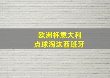 欧洲杯意大利点球淘汰西班牙