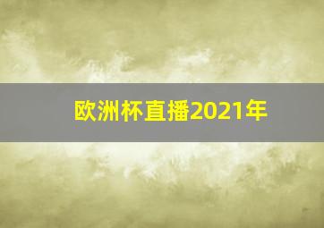 欧洲杯直播2021年