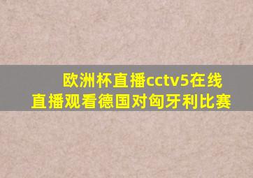 欧洲杯直播cctv5在线直播观看德国对匈牙利比赛