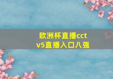 欧洲杯直播cctv5直播入口八强