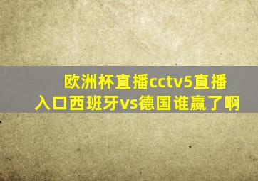 欧洲杯直播cctv5直播入口西班牙vs德国谁赢了啊