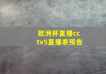 欧洲杯直播cctv5直播表预告