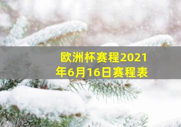 欧洲杯赛程2021年6月16日赛程表