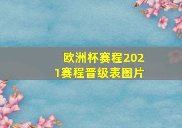 欧洲杯赛程2021赛程晋级表图片