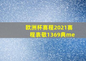 欧洲杯赛程2021赛程表敬1369典me