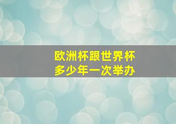 欧洲杯跟世界杯多少年一次举办