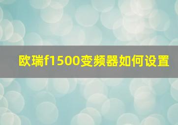 欧瑞f1500变频器如何设置