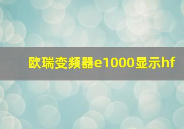 欧瑞变频器e1000显示hf