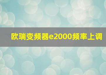 欧瑞变频器e2000频率上调