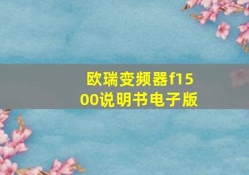 欧瑞变频器f1500说明书电子版