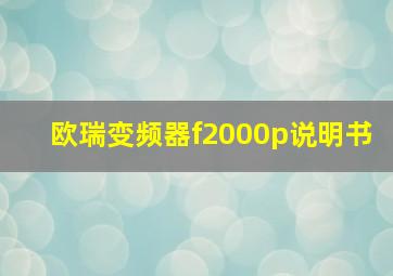 欧瑞变频器f2000p说明书