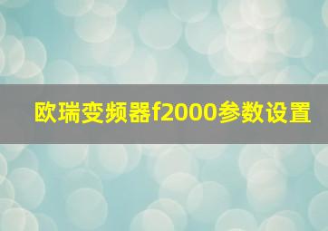 欧瑞变频器f2000参数设置