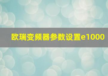 欧瑞变频器参数设置e1000