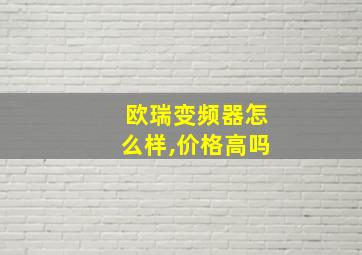 欧瑞变频器怎么样,价格高吗