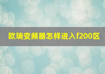 欧瑞变频器怎样进入f200区