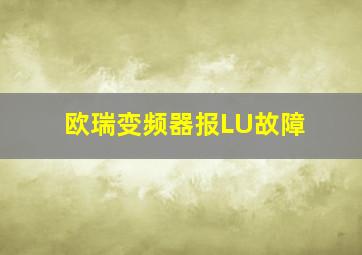 欧瑞变频器报LU故障