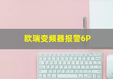 欧瑞变频器报警6P