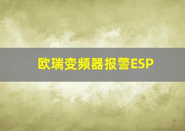 欧瑞变频器报警ESP