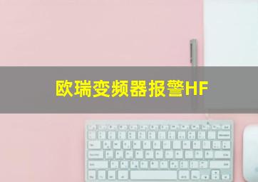 欧瑞变频器报警HF