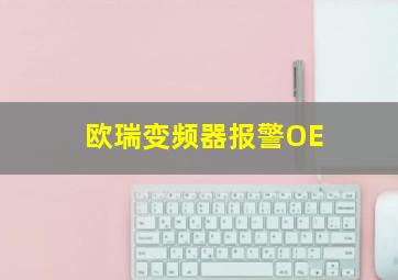 欧瑞变频器报警OE