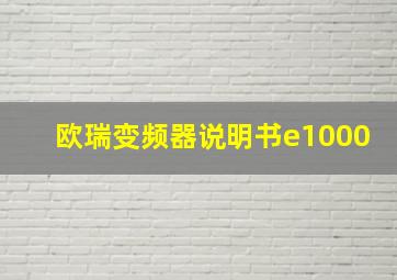 欧瑞变频器说明书e1000