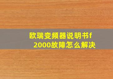 欧瑞变频器说明书f2000故障怎么解决