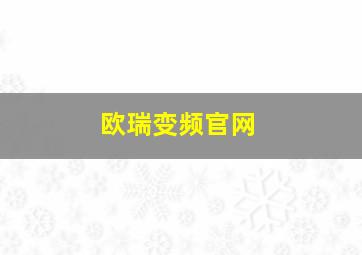 欧瑞变频官网