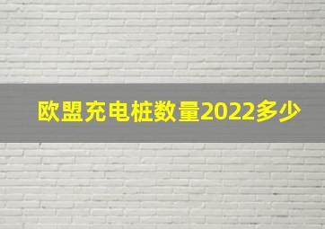 欧盟充电桩数量2022多少