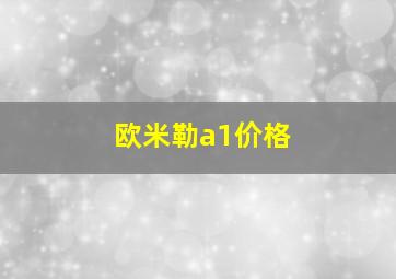 欧米勒a1价格