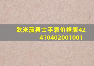 欧米茄男士手表价格表42410402001001