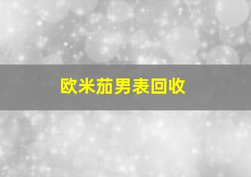 欧米茄男表回收