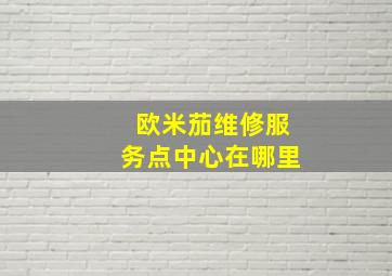 欧米茄维修服务点中心在哪里