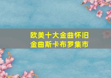 欧美十大金曲怀旧金曲斯卡布罗集市