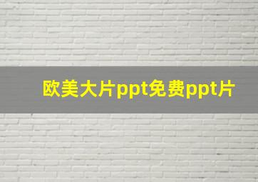 欧美大片ppt免费ppt片