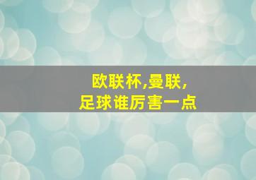 欧联杯,曼联,足球谁厉害一点