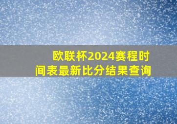 欧联杯2024赛程时间表最新比分结果查询