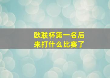 欧联杯第一名后来打什么比赛了