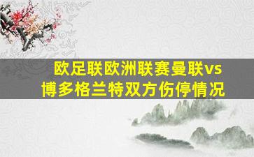 欧足联欧洲联赛曼联vs博多格兰特双方伤停情况