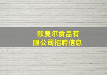 欧麦尔食品有限公司招聘信息