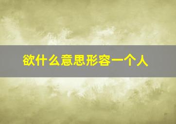 欲什么意思形容一个人