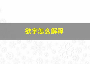 欲字怎么解释