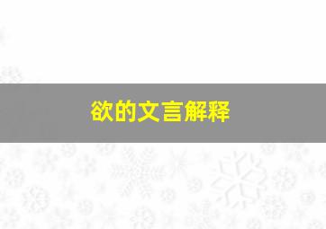 欲的文言解释