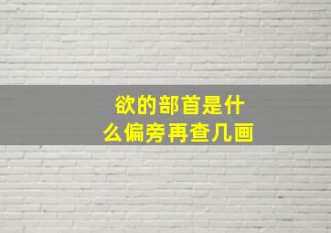 欲的部首是什么偏旁再查几画